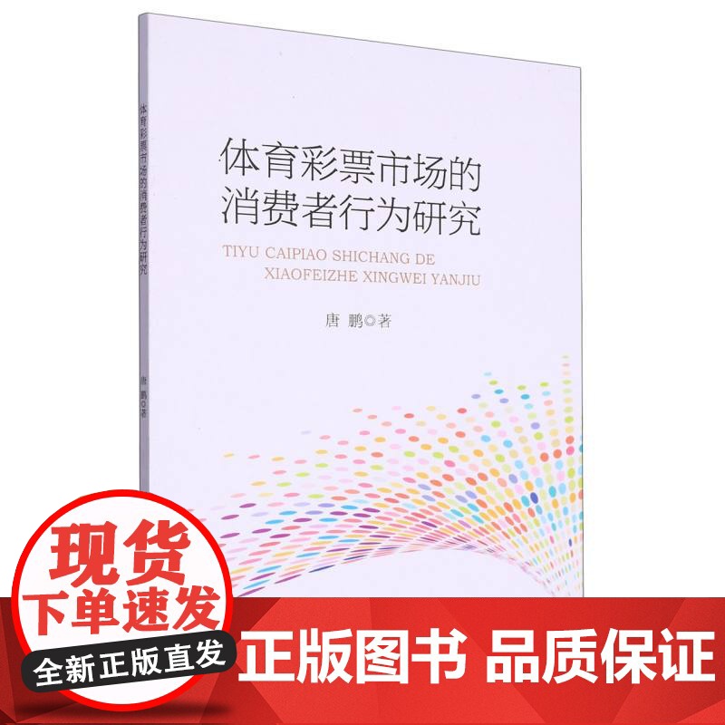 体育彩票市场的消费者行为研究高清大图