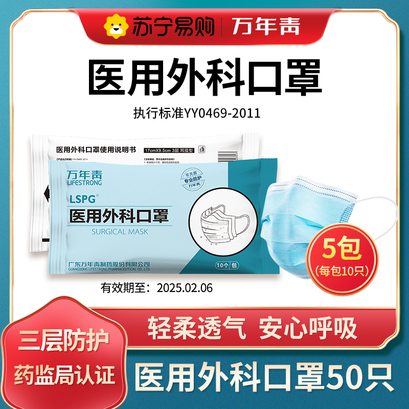 LSPG 万年青制药 医用外科口罩一次性口罩非独立包装 (10只/包) 5包50只