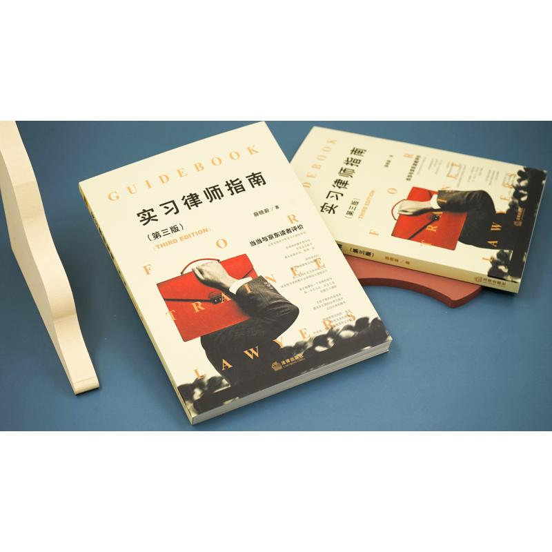 醉染图书实习律师指南(第3版)97875197484高清大图