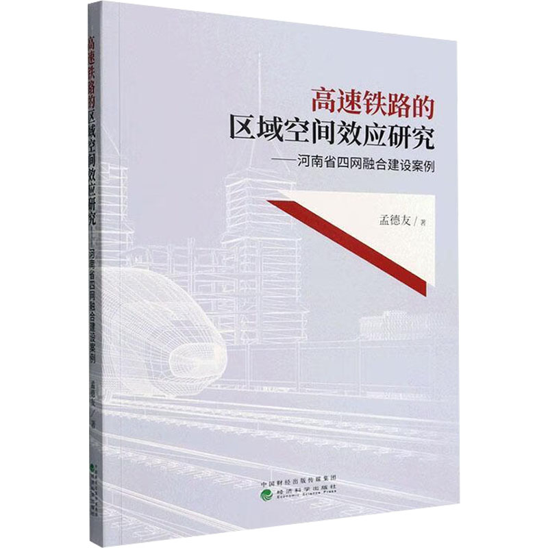 正版新书】高速铁路的区域空间效应研究——河南省四网融合建设案