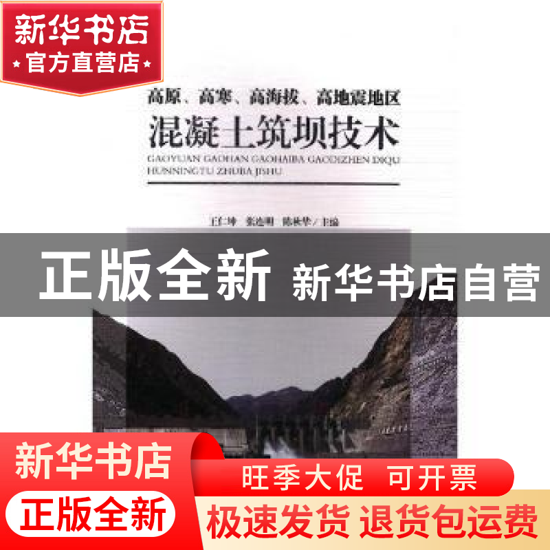 正版 高原、高寒、高海拔、高地震地区混凝土筑坝技术 王仁坤,张高清大图
