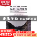 高原、高寒、高海拔、高地震地区混凝土筑坝技术