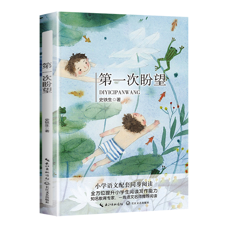 [正版]第一次盼望 史铁生 著 6年级 小学语文教科书同步阅读 家史铁生献给孩子们的童年之歌追寻成长的动人往事 感恩生高清大图