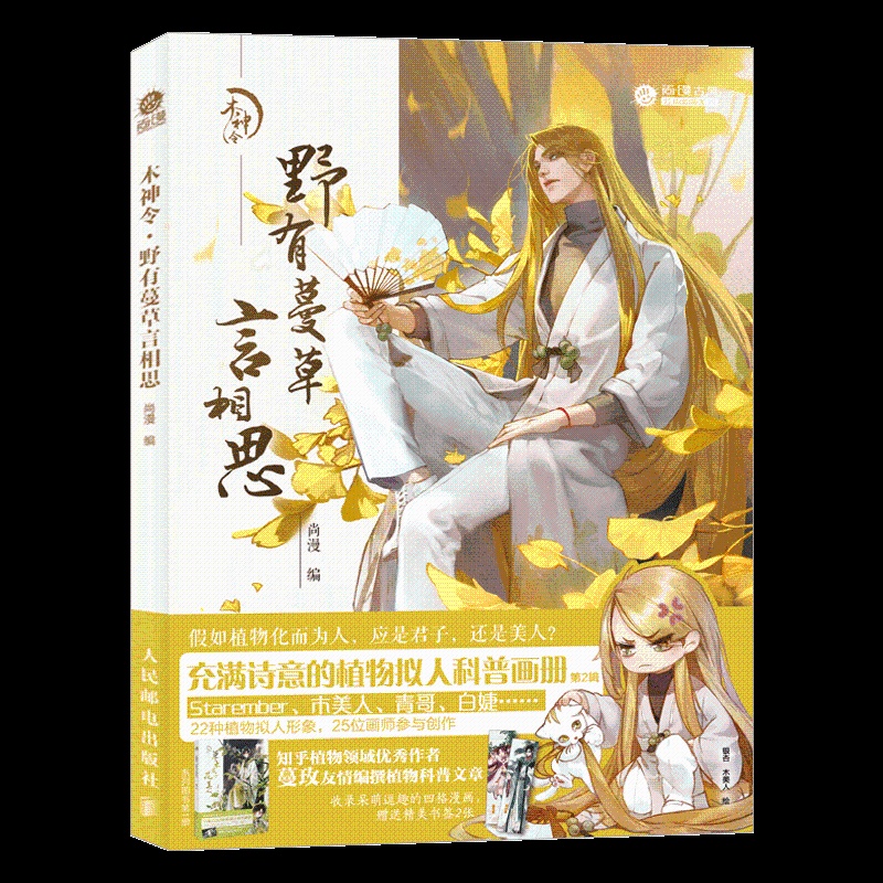 [正版]木神令 野有蔓草言相思 草木君子花美人第二辑 中国植物拟人科普画册尚漫古风国风插画集美术绘画技法书动漫画册教程高清大图