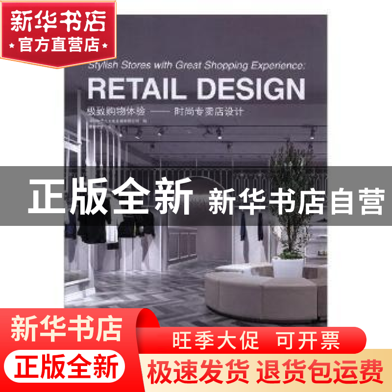 正版 极致购物体验:时尚专卖店设计:retail design 深圳市艺力文高清大图