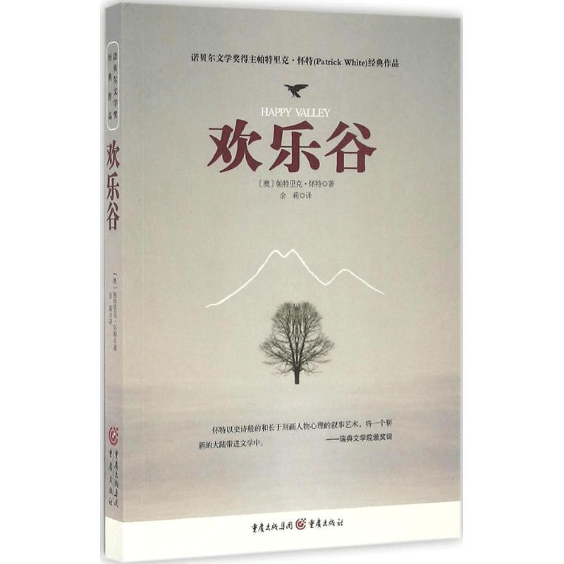 醉染图书欢乐谷9787229109974图片