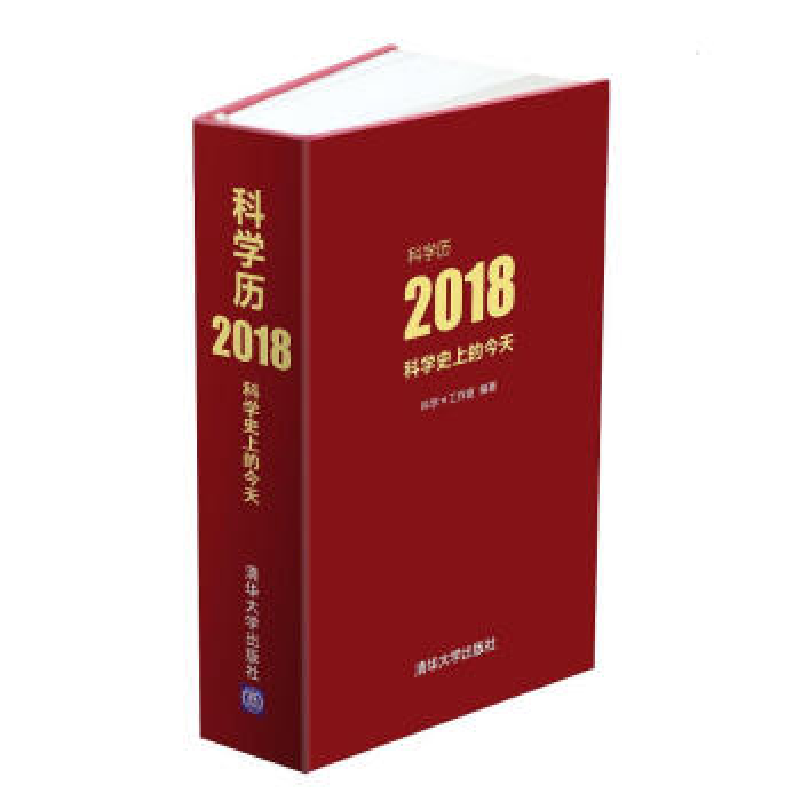 正版新书]科学历2018科学π工作室9787302486596高清大图