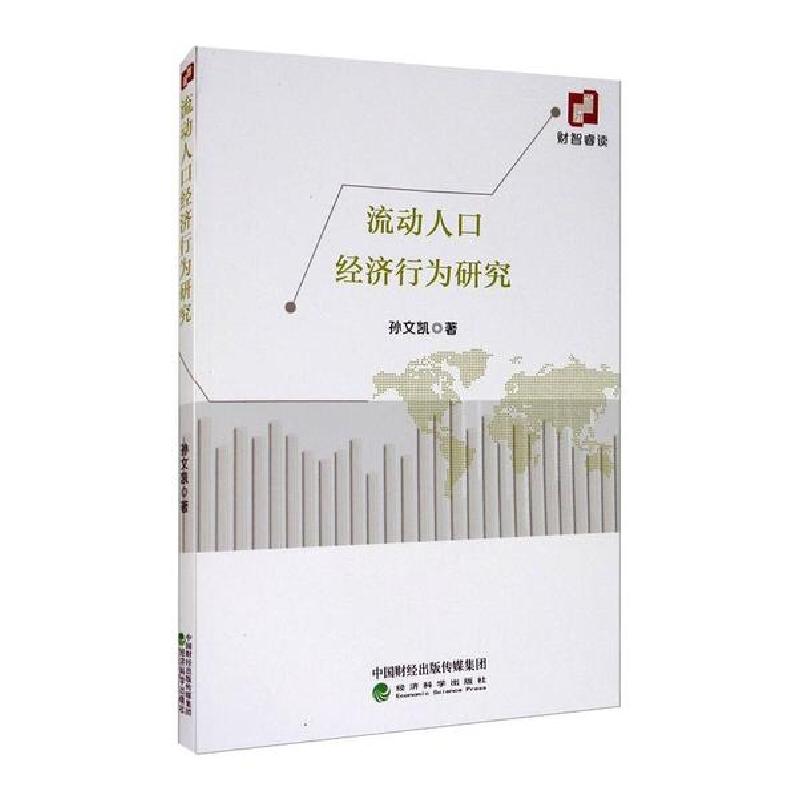 正版新书】流动人口经济行为研究孙文凯9787521816068
