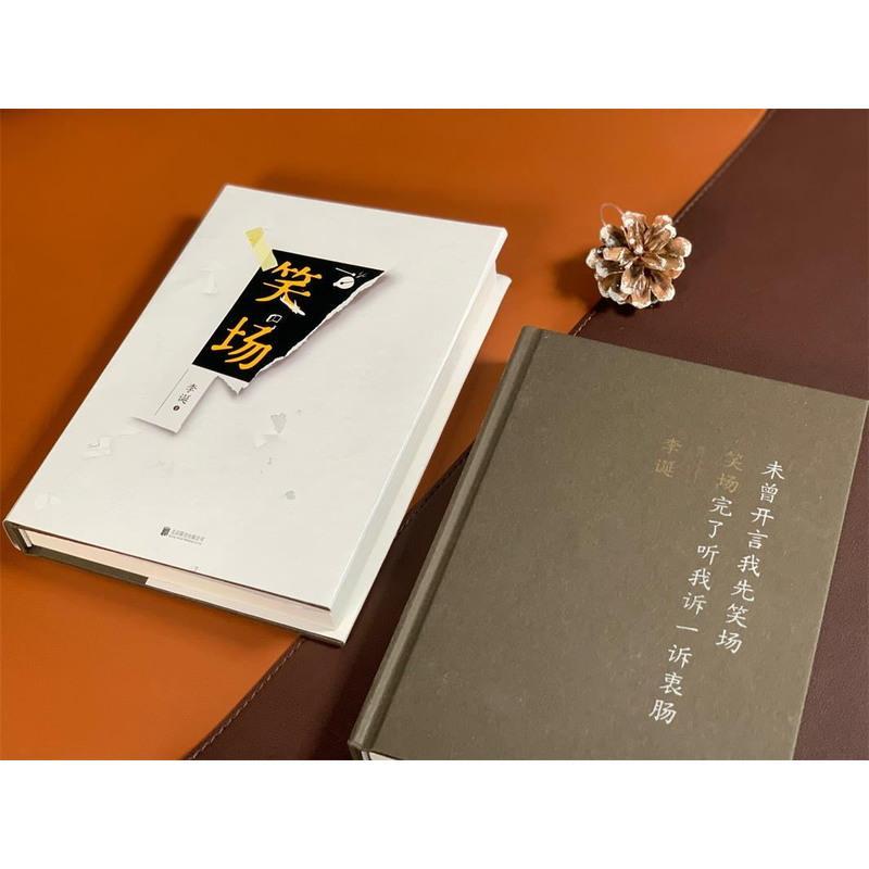 正版 笑场 李诞作品100万册精装纪念版 4万字私藏文稿 增加有犀利更有温柔 提供阅读快感的作品 青春文学文艺幽默