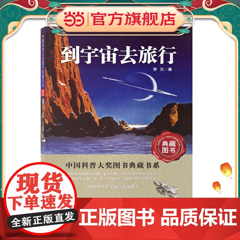 到宇宙去旅行——中国科普大奖图书典藏书系第四辑高清大图