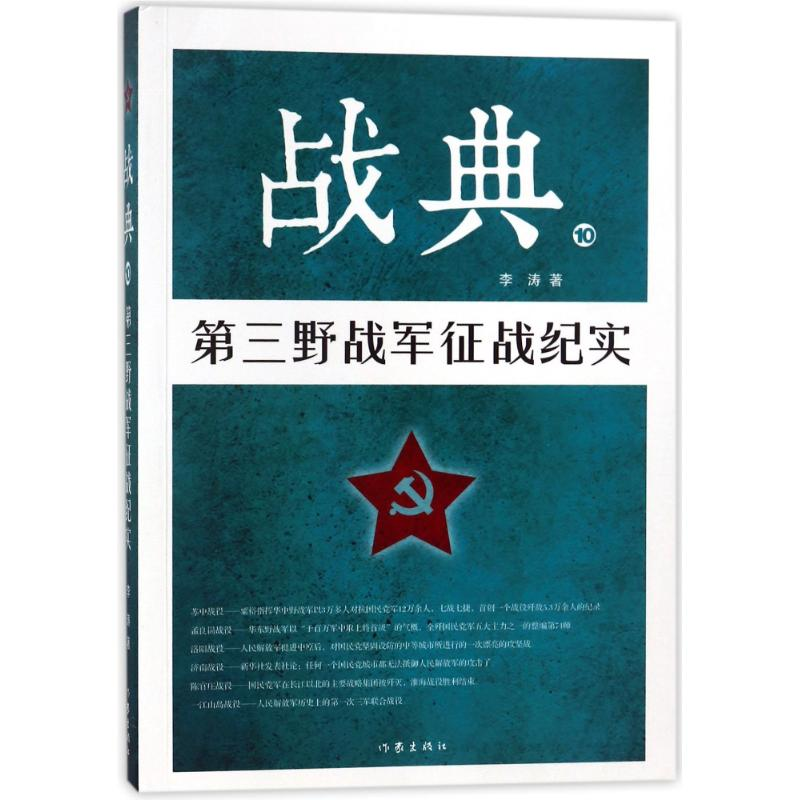 【M】战典10:第三野战军征战纪实-9787506397681