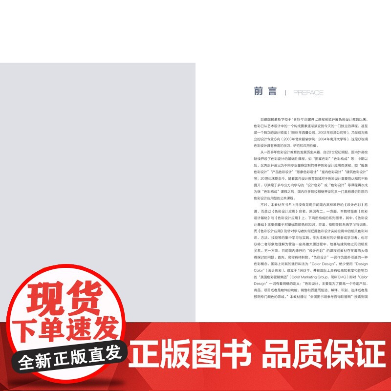 色彩设计应用 传统色彩流行色彩 中国流行色协会色彩教育专业委员会编写与的“十四五”色彩规划教材高清大图