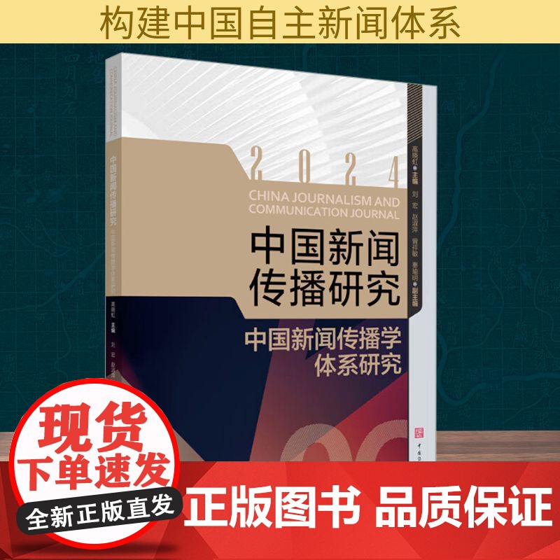 中国新闻传播研究 中国新闻传播学体系研究 高晓虹 编 传媒出版经管、励志 正版图书籍 中国传媒大学出版社高清大图