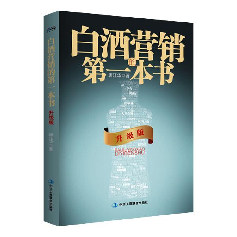 正版新书】白酒营销的第一本书:升级版唐江华著9787515815886