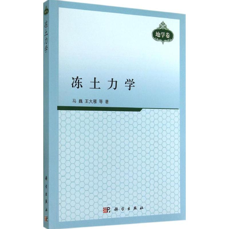 【M】冻土力学-9787030413185