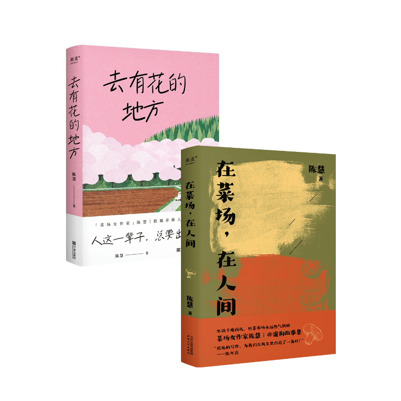 在菜场,在人间+去有花的地方(套装2册) [正版]去有花的地方+在菜场在人间 陈慧 菜场女作家陈慧散文集 去远行 去生活高清大图