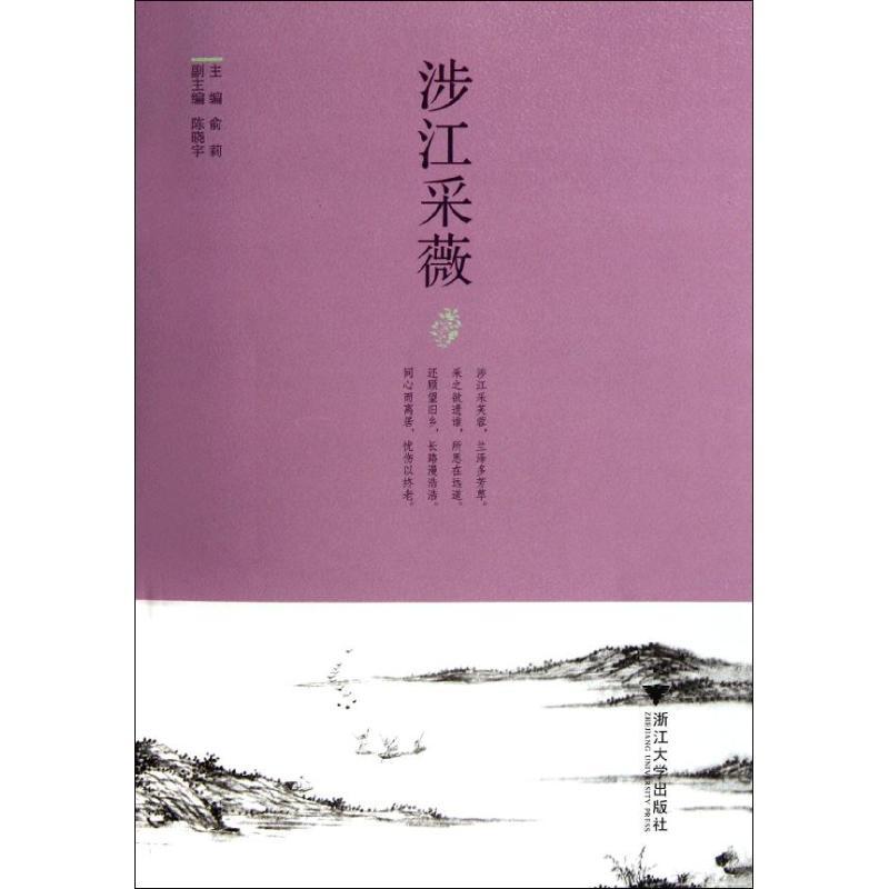 正版新书】涉江采薇俞莉9787308098281