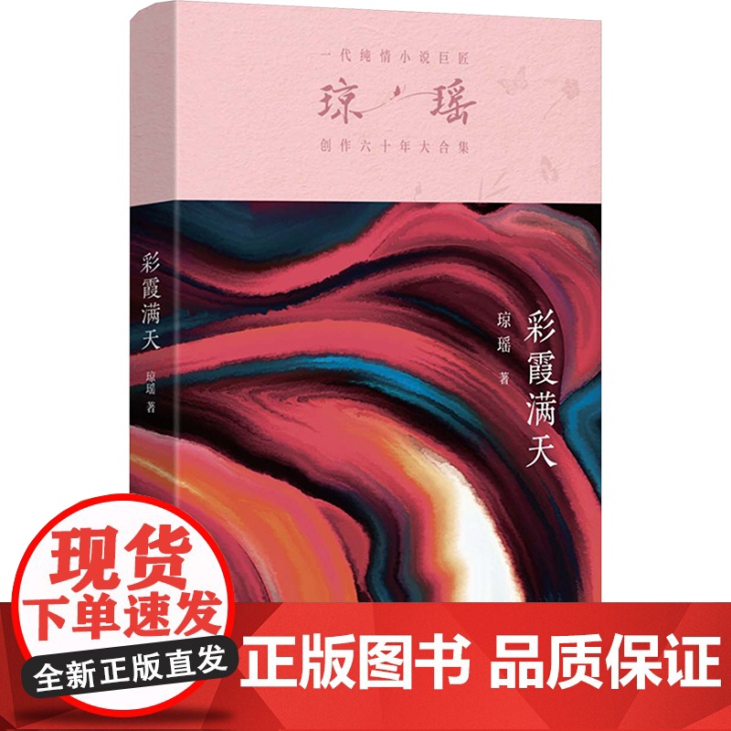 彩霞满天 琼瑶著一代纯情小说巨匠琼瑶经典之作电视剧原著小说还珠格格梅花英雄梦作者 现代文学小说正版书高清大图