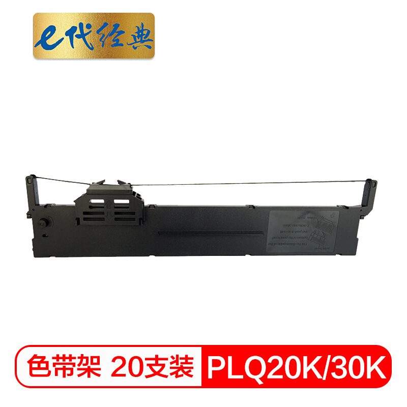 e代经典 PLQ20K/30K色带架一箱20支装 适用爱普生PLQ20K 20KM 30K LQ90KP 打印机色带架