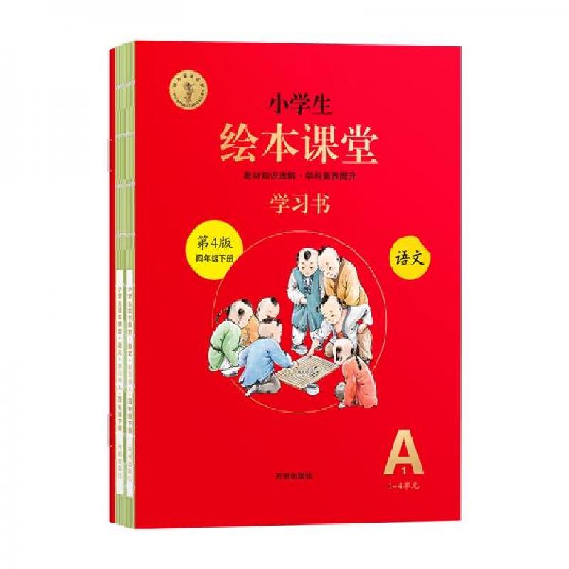 正版新书]小学生绘本课堂四年级下册语文学习书同步人教部编版课高清大图