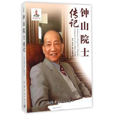 正版新书]钟山院士传记周武9787515909615