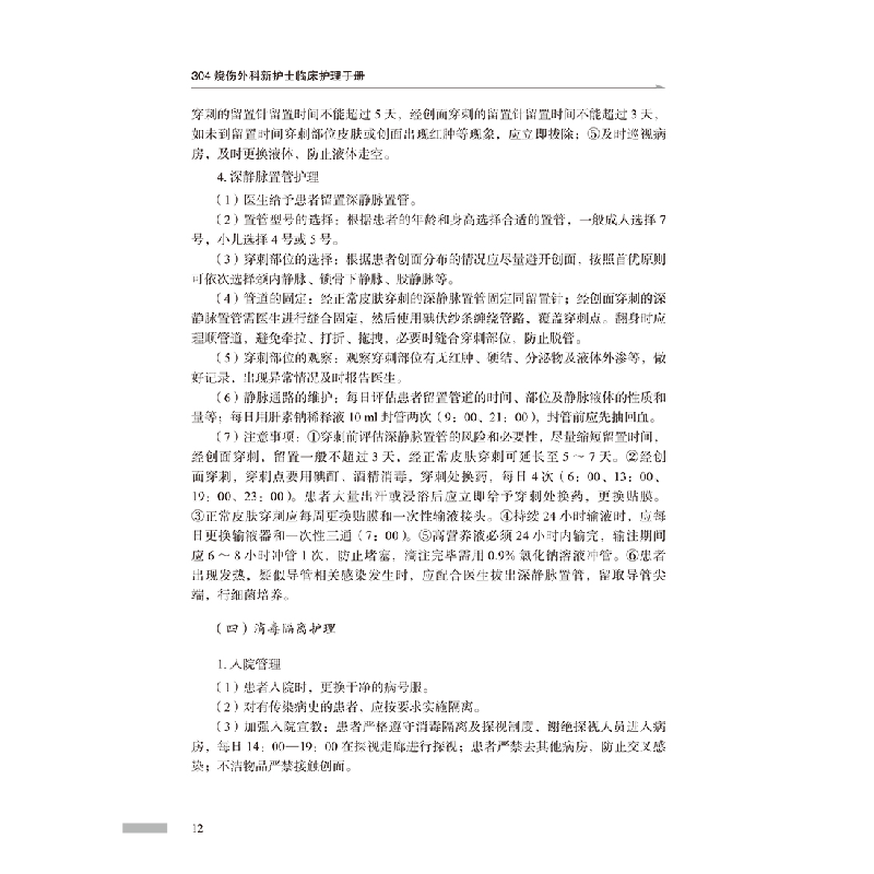 醉染图书304烧伤外科新护士临床护理手册9787518965335高清大图