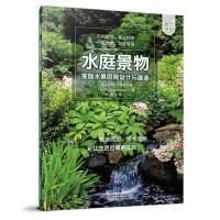 水庭景物:家庭水景庭院设计与建造(庭要素) A.&G.布里奇沃特 著 专业科技 文轩网