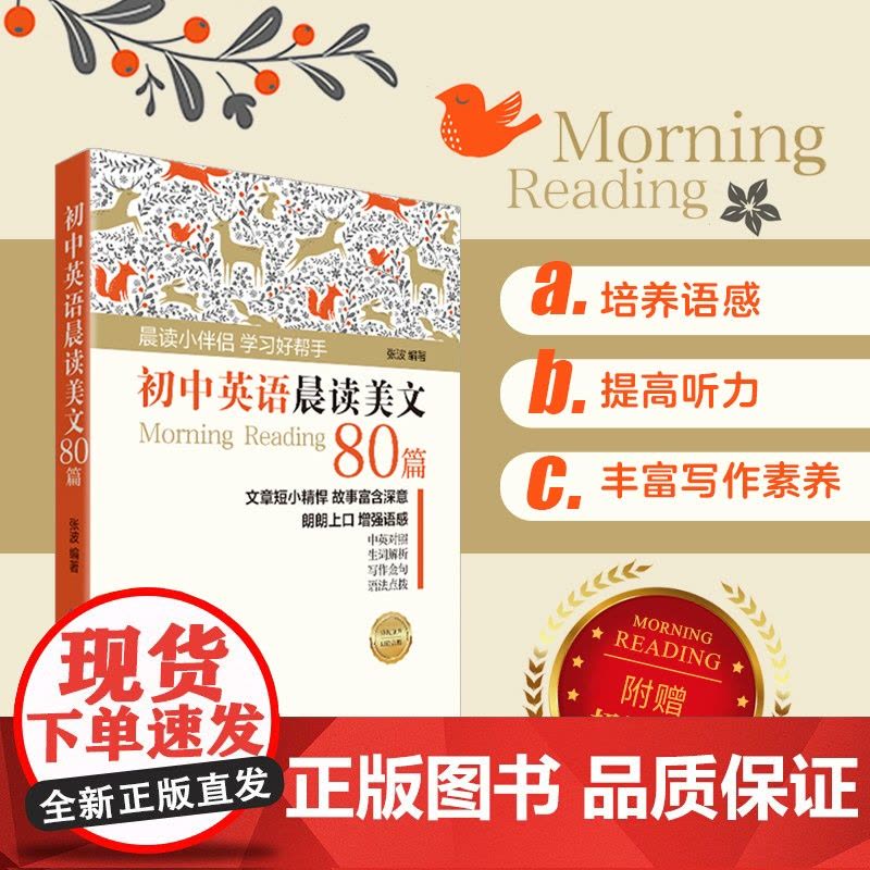 初中英语晨读美文80篇 英语学习小伴侣,培养语感、提高听力、丰富写作素养、附赠音频 英文学习教育指导书图片