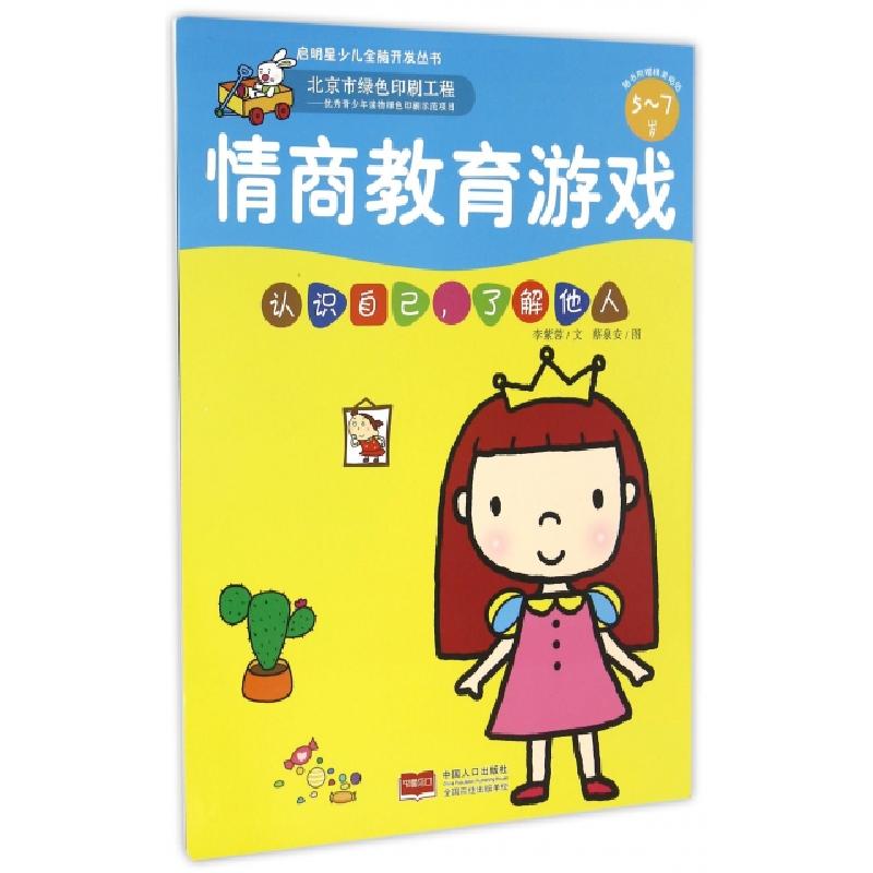 正版新书]情商教育游戏(认识自己了解他人5-7岁)/启明星少儿全脑