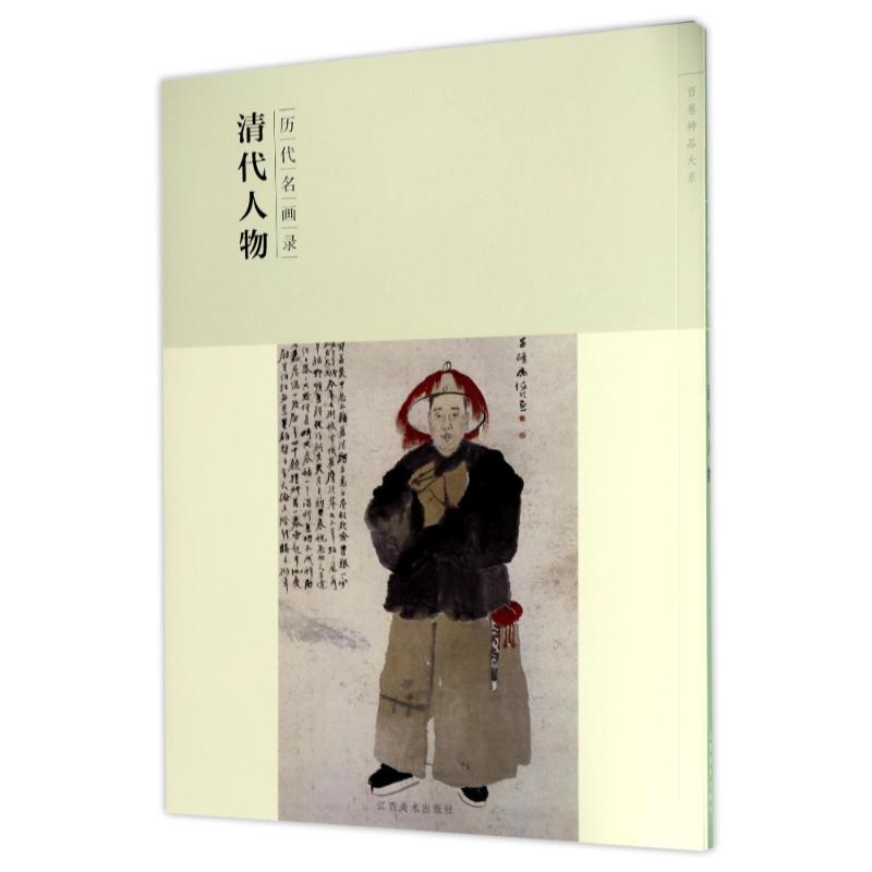 历代名画录 清代人物 国画 人物画 临摹范本人物作品集画册 国画素材书籍 美术绘画作品鉴赏临摹美术教材工具书 江西美高清大图