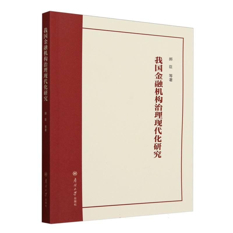 正版新书】我国金融机构治理现代化研究郝臣|9787310066469