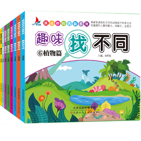 [醉染正版]找不同儿童益智书智力游戏图幼儿书籍走迷宫大冒险挑战提高孩子专注力2-3-4-5-6-7-8-10岁思维训练图高清大图