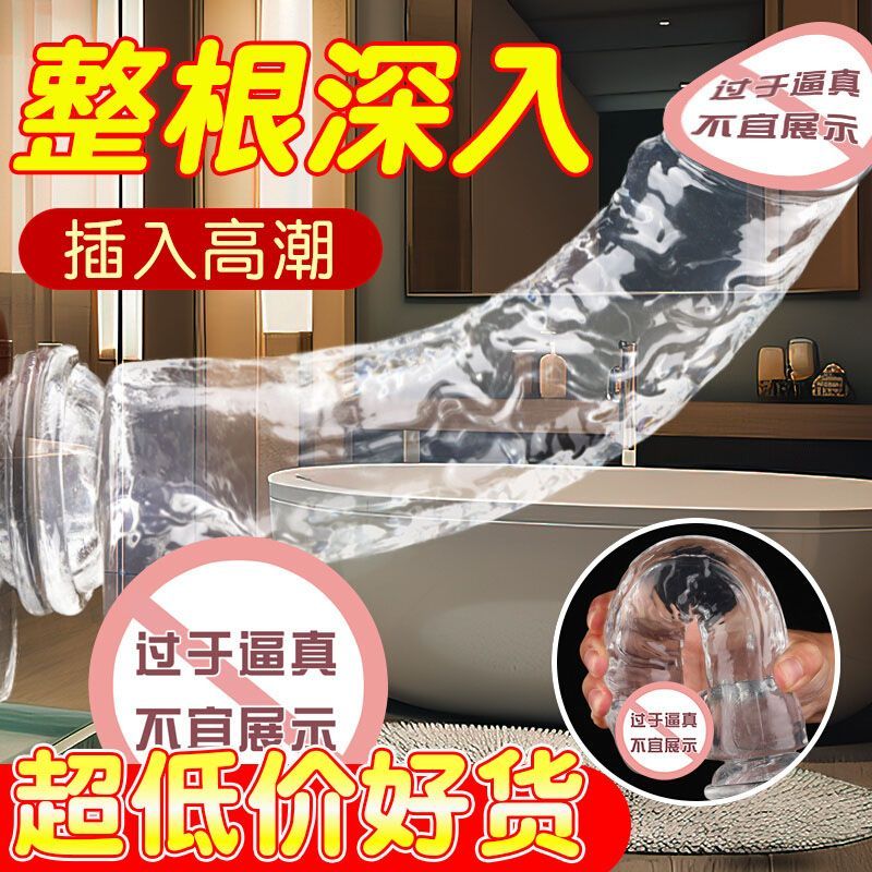 假阳具女性用品女用自慰器水晶透明玩具夫妻宿舍调教内裤诱惑仿真成人刺激快感情趣用品高清大图