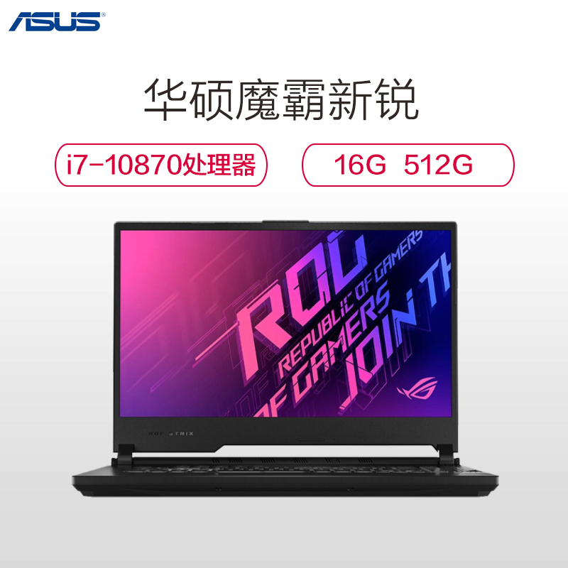 华硕(ASUS)魔霸新锐15.6英寸ROG电竞游戏笔记本电脑(i7-10870H 16GB 512GB RTX2060 6G独显 高色域144Hz电竞屏)