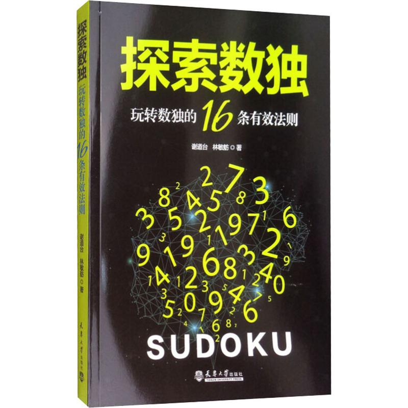 探索数独 玩转数独的16条有效法则