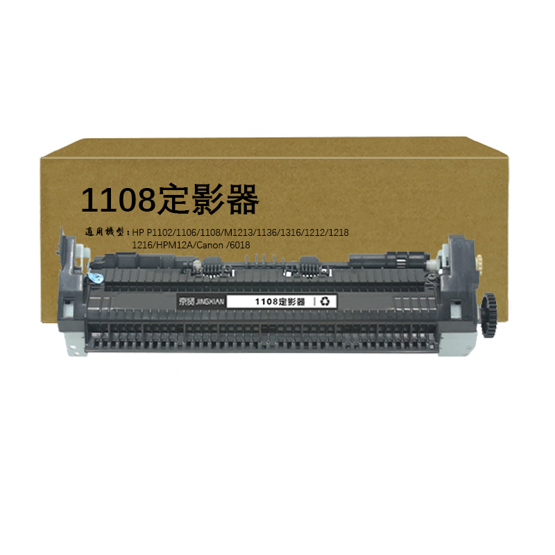 京贤1108定影器适用HP P1102 1106 1108 M1213 1136 1316 1212 1218一支