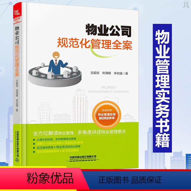 [正版]物业管理书籍全面 物业公司规范化管理全案 小区物业日常维护物业表格大全客服岗位培训物业公司管理实操大全物业保洁