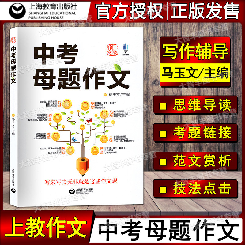 [醉染正版]中考母题作文 马玉文主编 中考语文中考作文上海教育出版 初中生作文优秀写作技巧辅导书初一二三范文素材模板 附高清大图