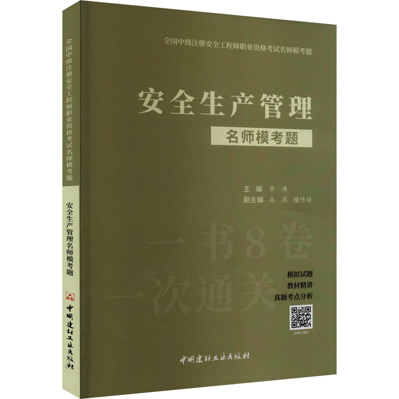 [M]安全生产管理名师模考题-9787516035528高清大图