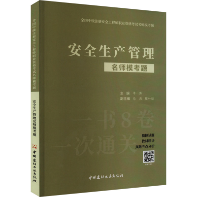 [M]安全生产管理名师模考题-9787516035528