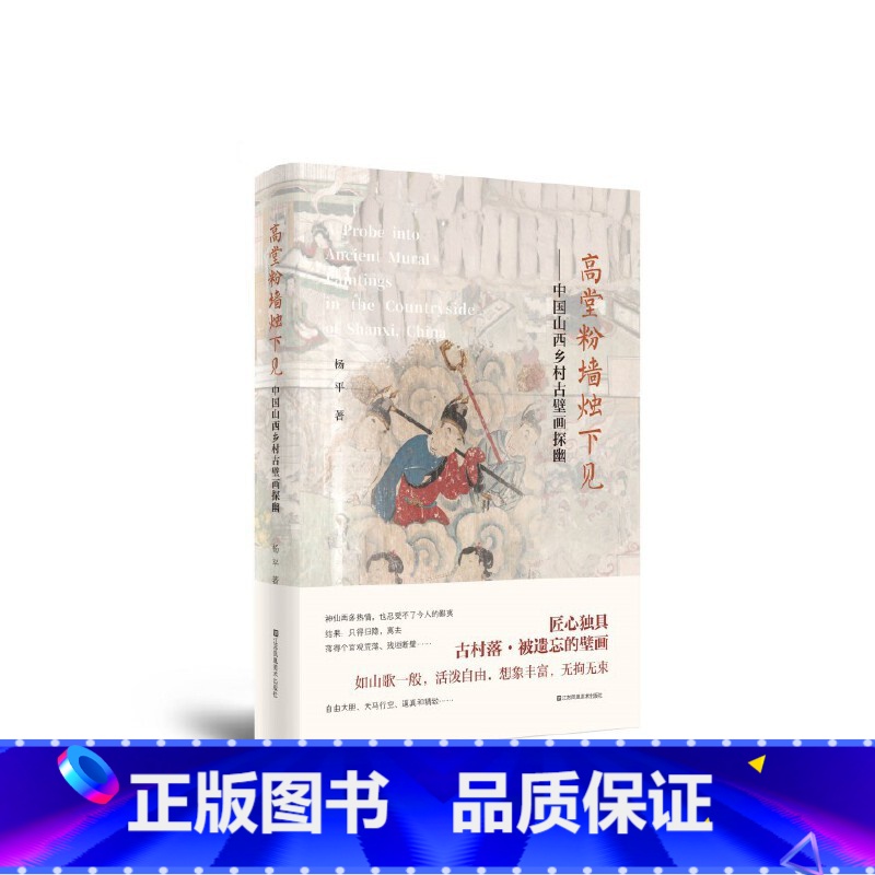 【正版】高堂粉墙烛下见-中国山西乡村古壁画探幽