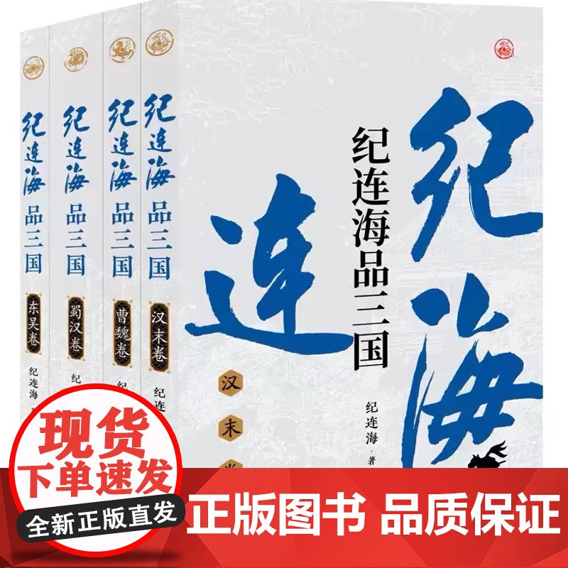 书正版]2025年新书 纪连海品三国(全四卷)东吴卷+蜀汉卷+曹魏卷+汉末卷 三国志三国演义人物传记历史小说书籍高清大图