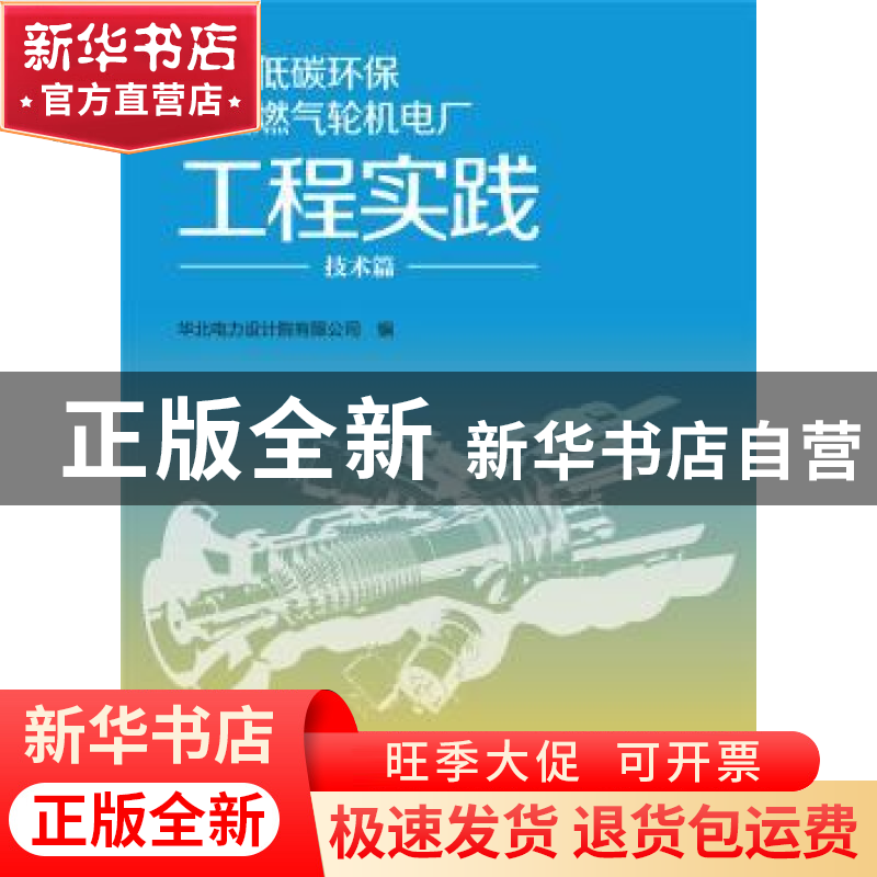 正版 高效低碳环保大型燃气轮机电厂工程实践:技术篇 华北电力设高清大图