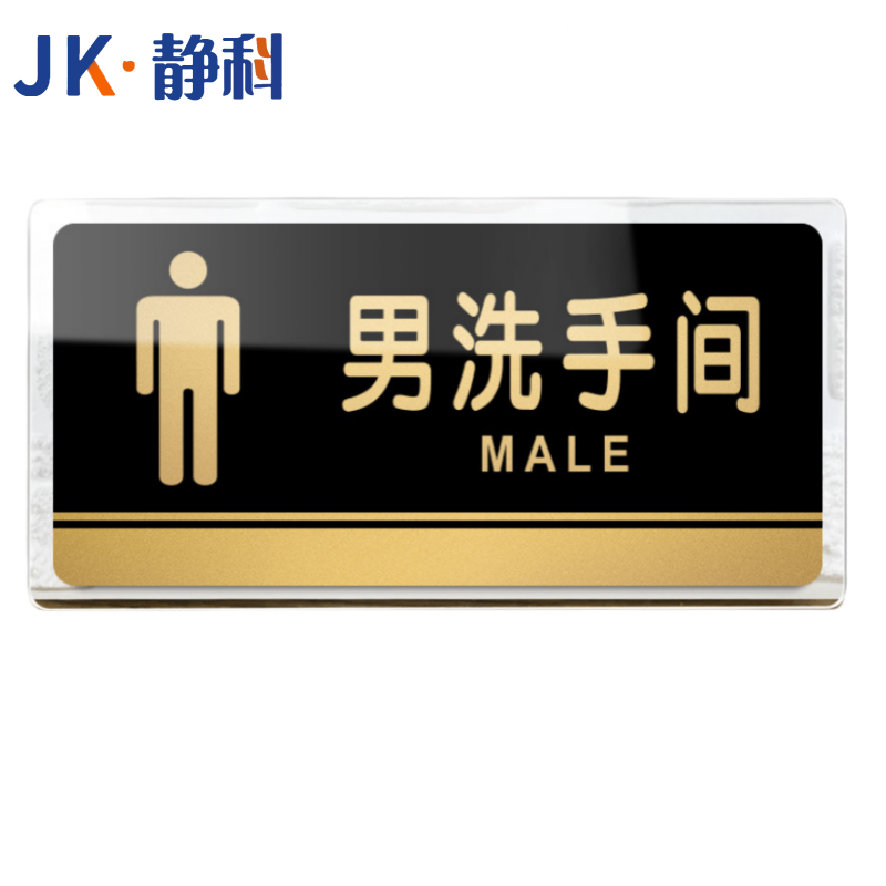 静科标识牌男洗手间40*20cm个高清大图