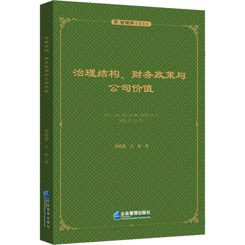 醉染图书治理结构、财务政策与公司价值9787516424681高清大图
