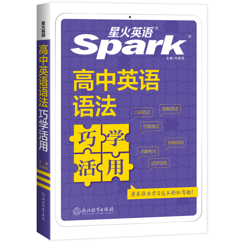 高中英语语法 高中通用 [正版]2025版英语spark高中英语语法巧学活用 高一高二高三年级高考英语语法专项训练高中语高清大图