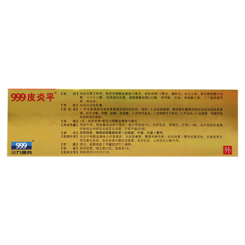 999皮炎平 曲安奈德益康唑乳膏20g/盒手足癣体癣股癣湿疹花斑癣