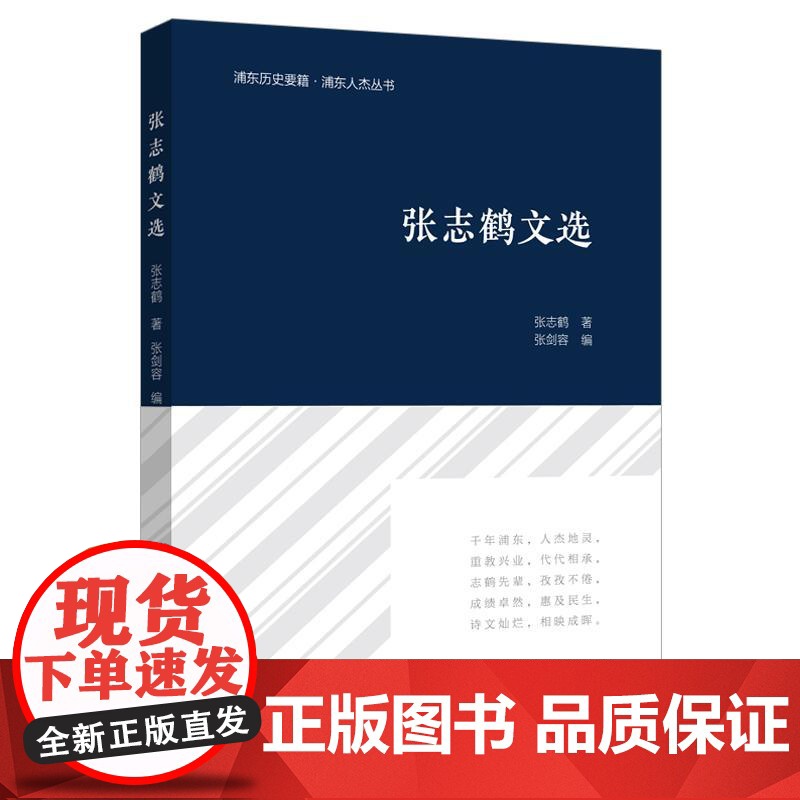张志鹤文选 远东出版社浦东历史要籍人杰丛书海派文化地方教育研究综合性文集高清大图