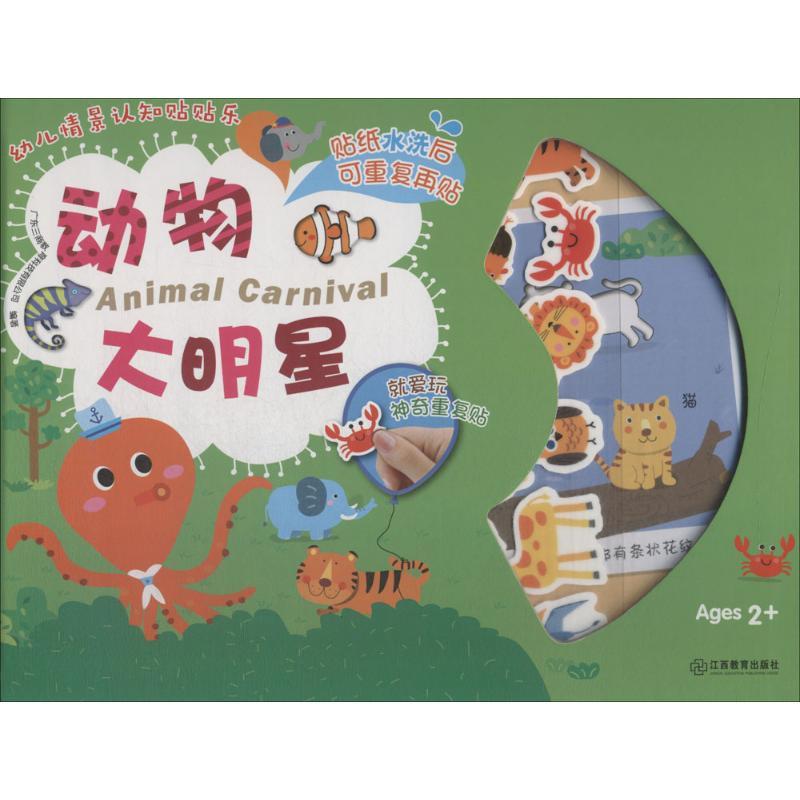 正版新书】幼儿情景认知贴贴乐(动物大明星)广东三商教育科技有