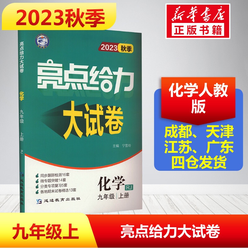 [醉染正版]2023新版秋季亮点给力大试卷化学初中九年级上册人教版同步跟踪检测分类训练期末复习精选48套卷全套题库高清大图
